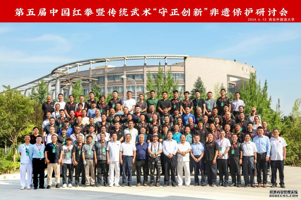 中国红拳暨传统武术“守正创新”非遗保护研讨会在西安外国语大学举行