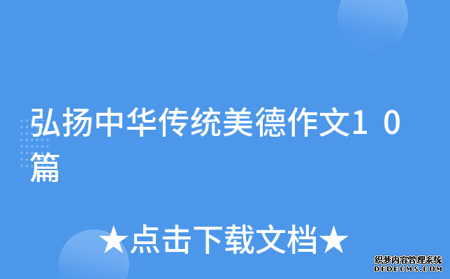 弘扬中华传统美德作文10篇