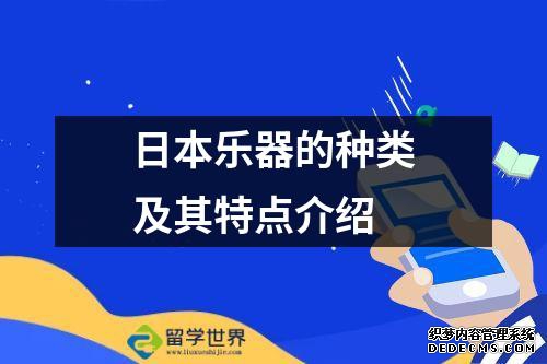 日本乐器的种类及其特点介绍