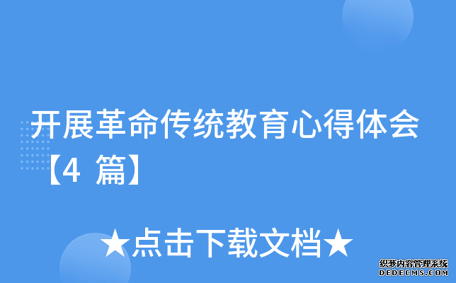 开展革命传统教育心得体会【4篇】