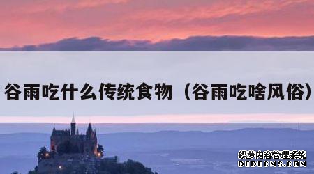 谷雨吃什么传统食物（谷雨吃啥风俗）