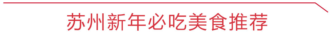 苏州民间特色老小吃_苏州的名小吃_苏州传统小吃