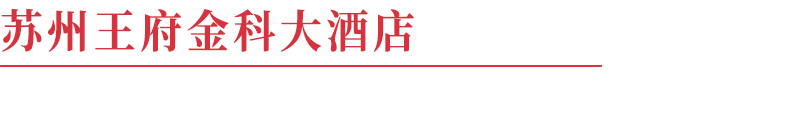 苏州的名小吃_苏州传统小吃_苏州民间特色老小吃