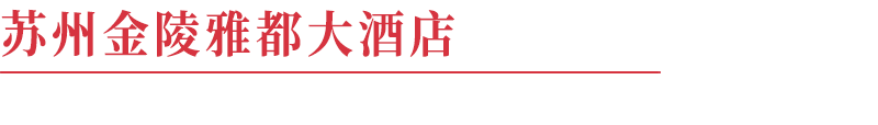 苏州民间特色老小吃_苏州的名小吃_苏州传统小吃